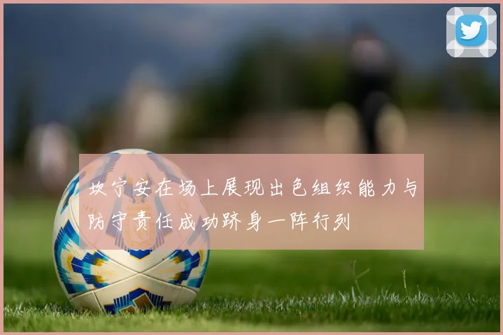 坎宁安在场上展现出色组织能力与防守责任成功跻身一阵行列