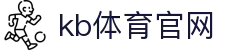 KB(体育中国)官方网站