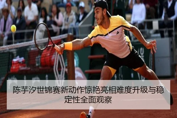 陈芋汐世锦赛新动作惊艳亮相难度升级与稳定性全面观察