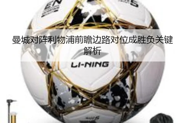 曼城对阵利物浦前瞻边路对位成胜负关键解析