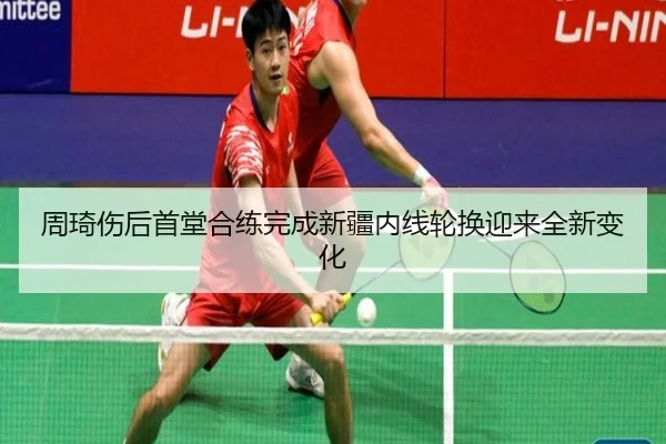 周琦伤后首堂合练完成新疆内线轮换迎来全新变化