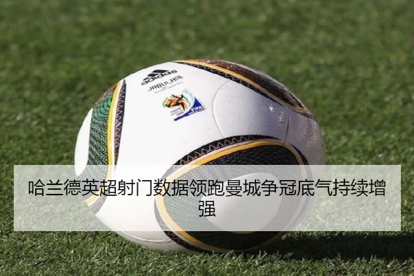 哈兰德英超射门数据领跑曼城争冠底气持续增强